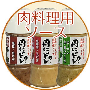 肉料理ソース